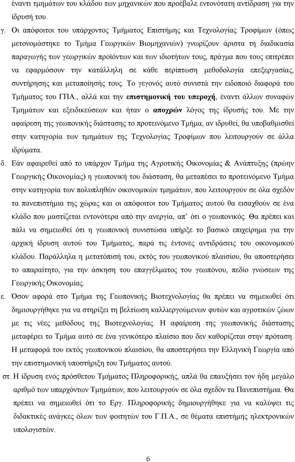 Οι απόφοιτοι του υπάρχοντος Τμήματος Επιστήμης και Τεχνολογίας Τροφίμων (όπως μετονομάστηκε το Τμήμα Γεωργικών Βιομηχανιών) γνωρίζουν άριστα τη διαδικασία παραγωγής των γεωργικών προϊόντων και των