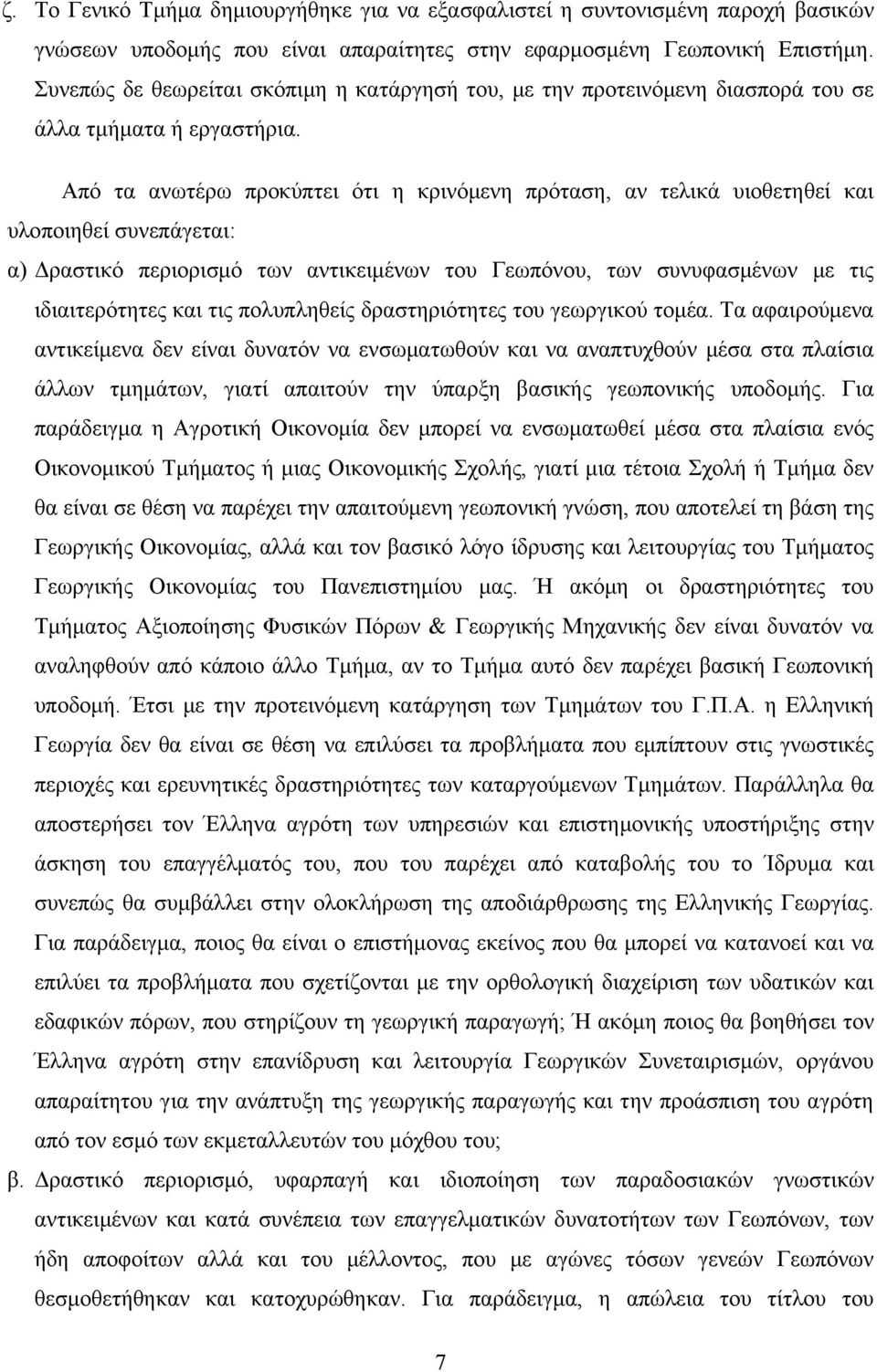 Από τα ανωτέρω προκύπτει ότι η κρινόμενη πρόταση, αν τελικά υιοθετηθεί και υλοποιηθεί συνεπάγεται: α) Δραστικό περιορισμό των αντικειμένων του Γεωπόνου, των συνυφασμένων με τις ιδιαιτερότητες και τις