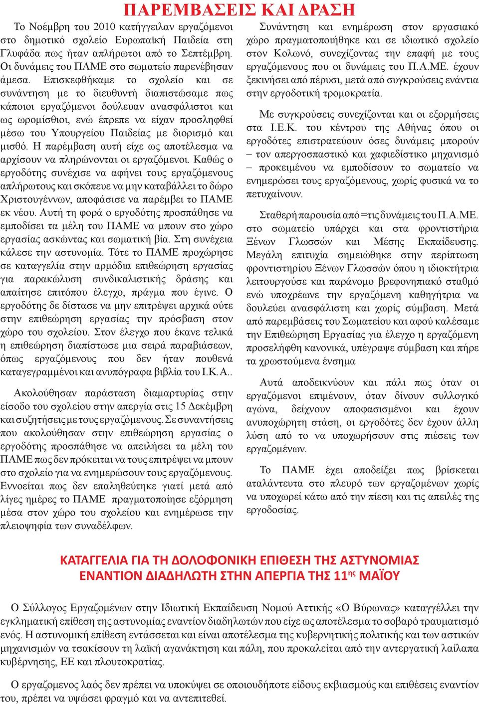 διορισμό και μισθό. Η παρέμβαση αυτή είχε ως αποτέλεσμα να αρχίσουν να πληρώνονται οι εργαζόμενοι.