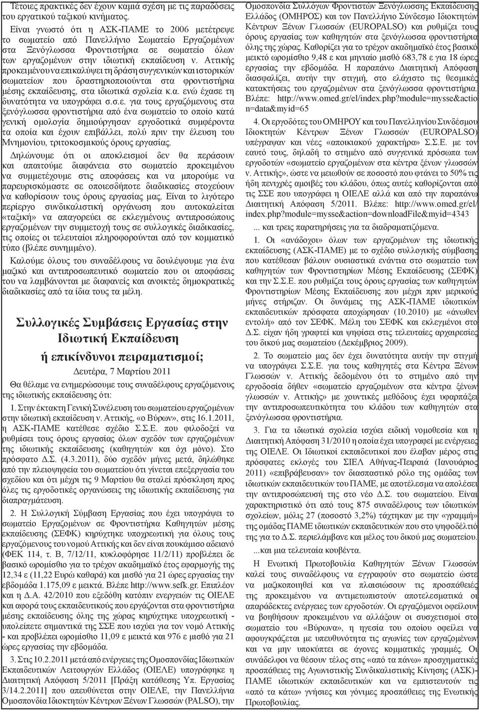 Αττικής προκειμένου να επικαλύψει τη δράση συγγενικών και ιστορικών σωματείων που δραστηριοποιούνται στα φροντιστήρια μέσης εκπαίδευσης, στα ιδιωτικά σχολεία κ.α. ενώ έχασε τη δυνατότητα να υπογράφει σ.