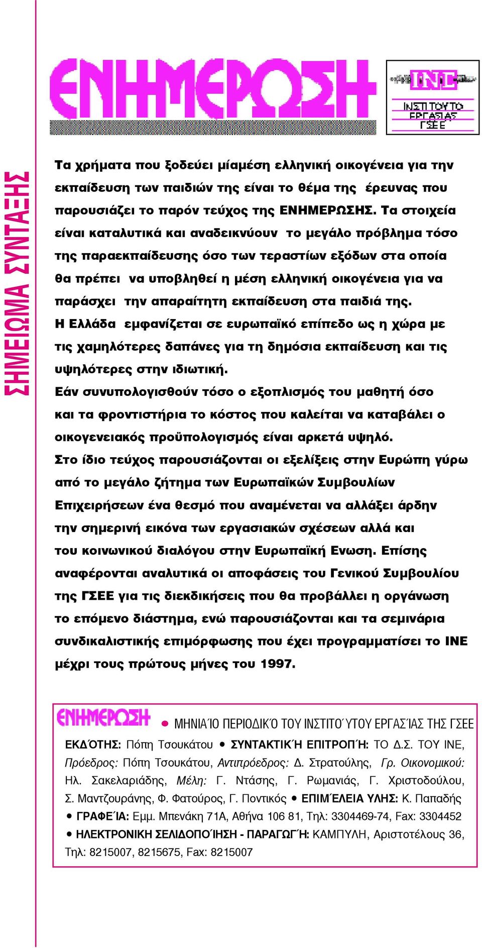 απαραίτητη εκπαίδευση στα παιδιά της. Η Ελλάδα εμφανίζεται σε ευρωπαϊκό επίπεδο ως η χώρα με τις χαμηλότερες δαπάνες για τη δημόσια εκπαίδευση και τις υψηλότερες στην ιδιωτική.