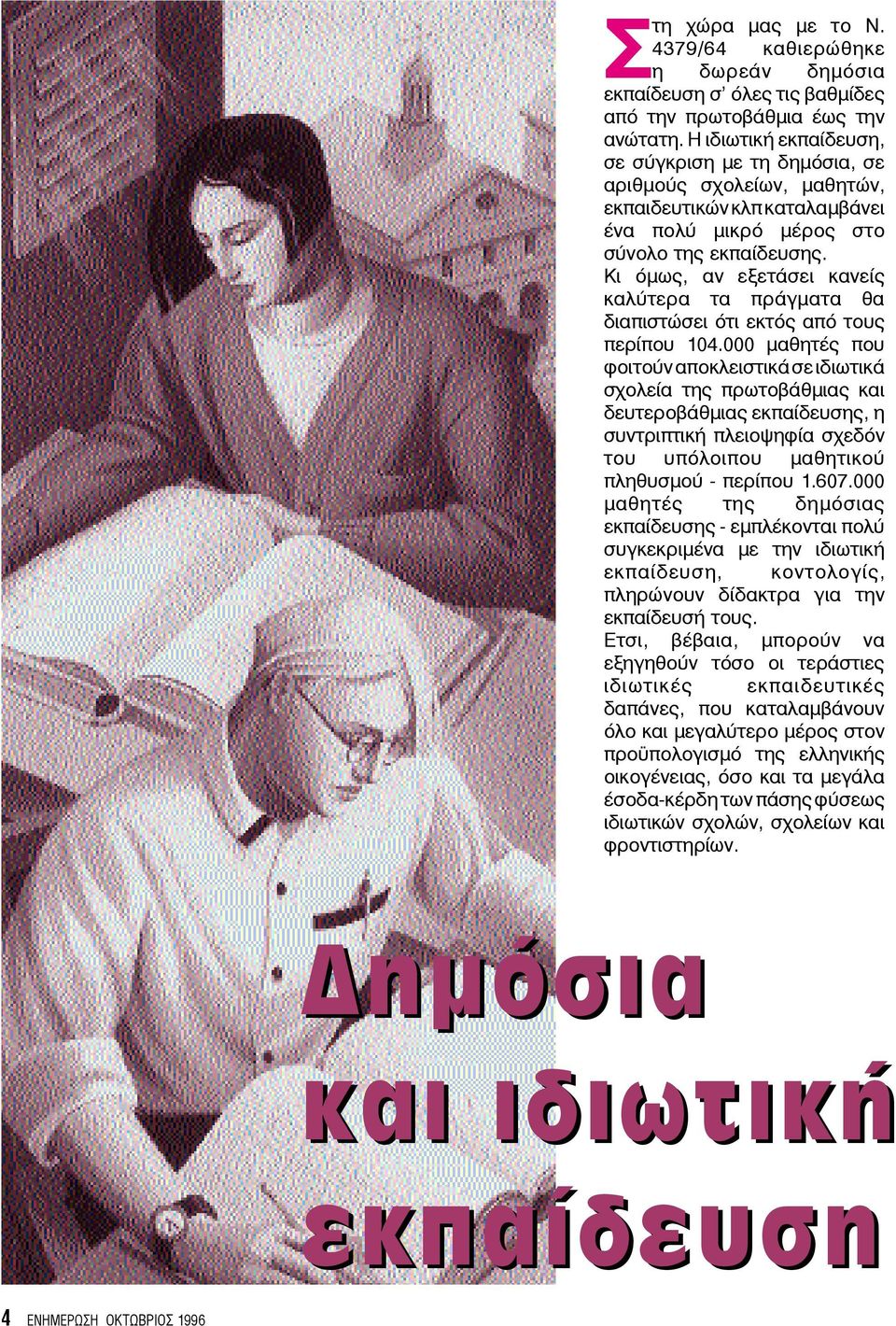 Κι όμως, αν εξετάσει κανείς καλύτερα τα πράγματα θα διαπιστώσει ότι εκτός από τους περίπου 104.