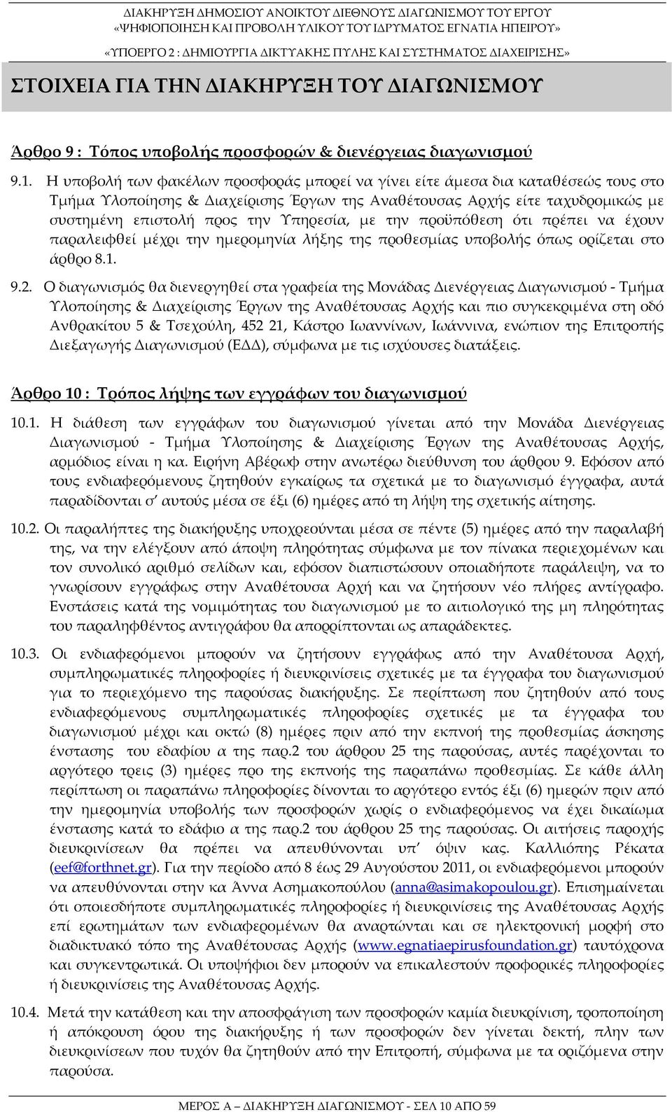 Υπηρεσία, με την προϋπόθεση ότι πρέπει να έχουν παραλειφθεί μέχρι την ημερομηνία λήξης της προθεσμίας υποβολής όπως ορίζεται στο άρθρο 8.1. 9.2.