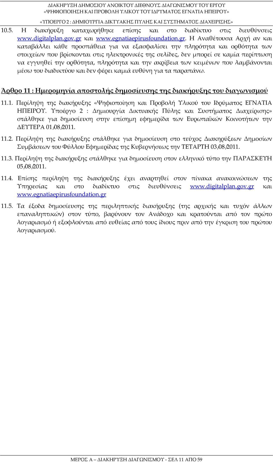 Η Αναθέτουσα Αρχή αν και καταβάλλει κάθε προσπάθεια για να εξασφαλίσει την πληρότητα και ορθότητα των στοιχείων που βρίσκονται στις ηλεκτρονικές της σελίδες, δεν μπορεί σε καμία περίπτωση να εγγυηθεί