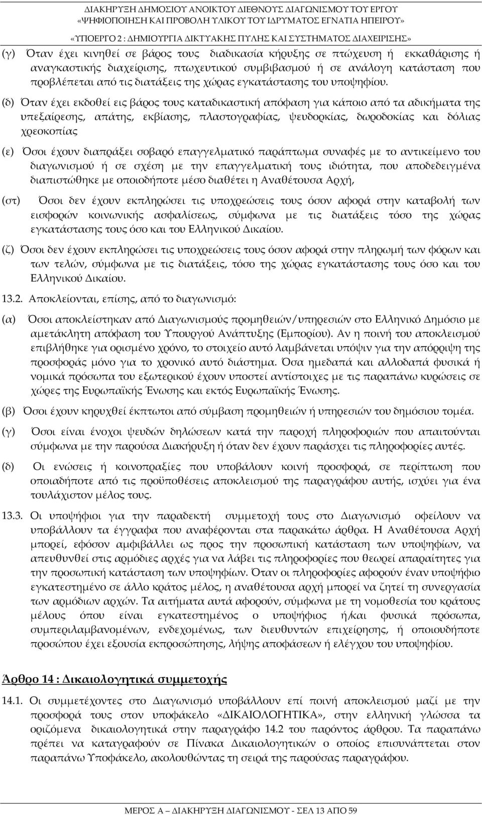 (δ) Όταν έχει εκδοθεί εις βάρος τους καταδικαστική απόφαση για κάποιο από τα αδικήματα της υπεξαίρεσης, απάτης, εκβίασης, πλαστογραφίας, ψευδορκίας, δωροδοκίας και δόλιας χρεοκοπίας (ε) Όσοι έχουν