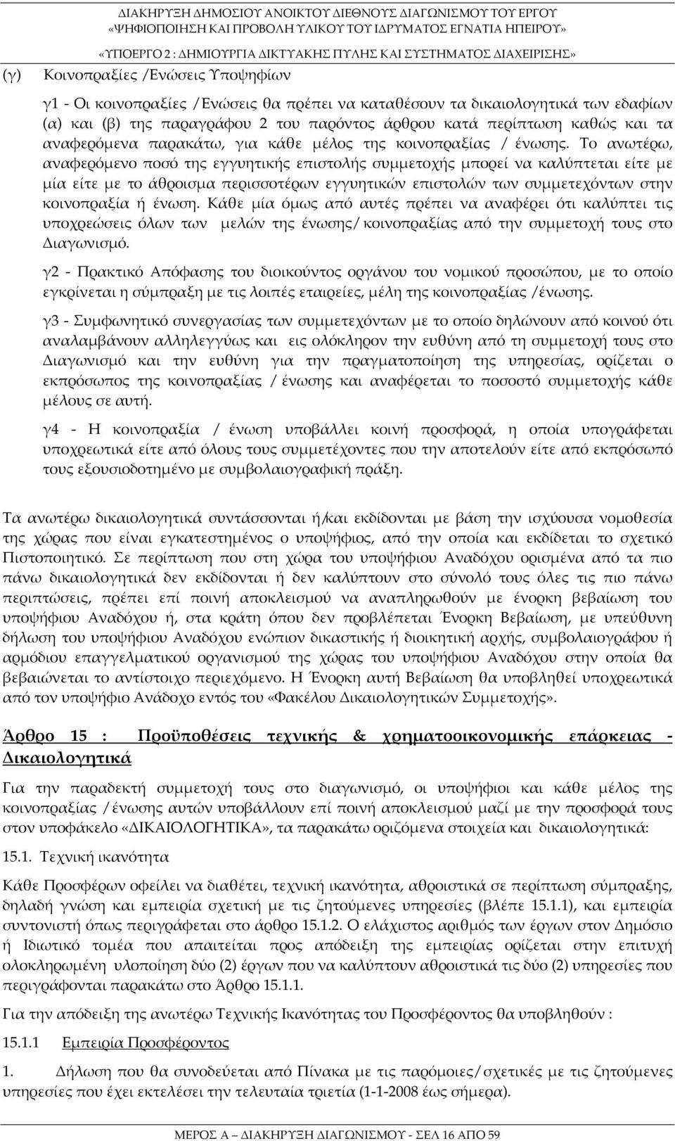 Το ανωτέρω, αναφερόμενο ποσό της εγγυητικής επιστολής συμμετοχής μπορεί να καλύπτεται είτε με μία είτε με το άθροισμα περισσοτέρων εγγυητικών επιστολών των συμμετεχόντων στην κοινοπραξία ή ένωση.