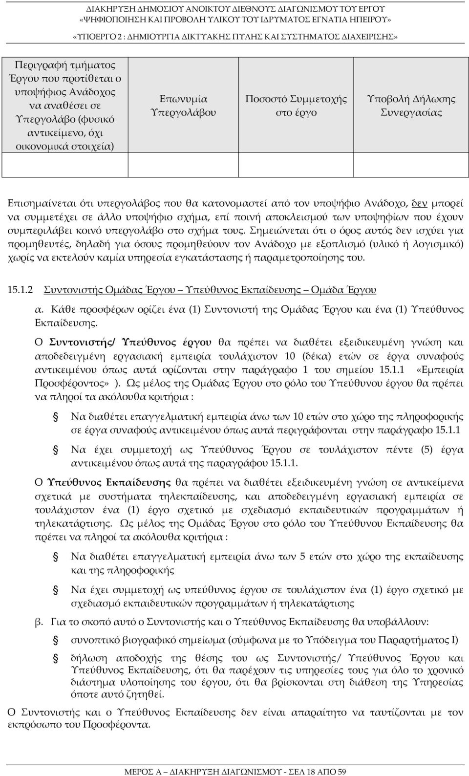 κοινό υπεργολάβο στο σχήμα τους.