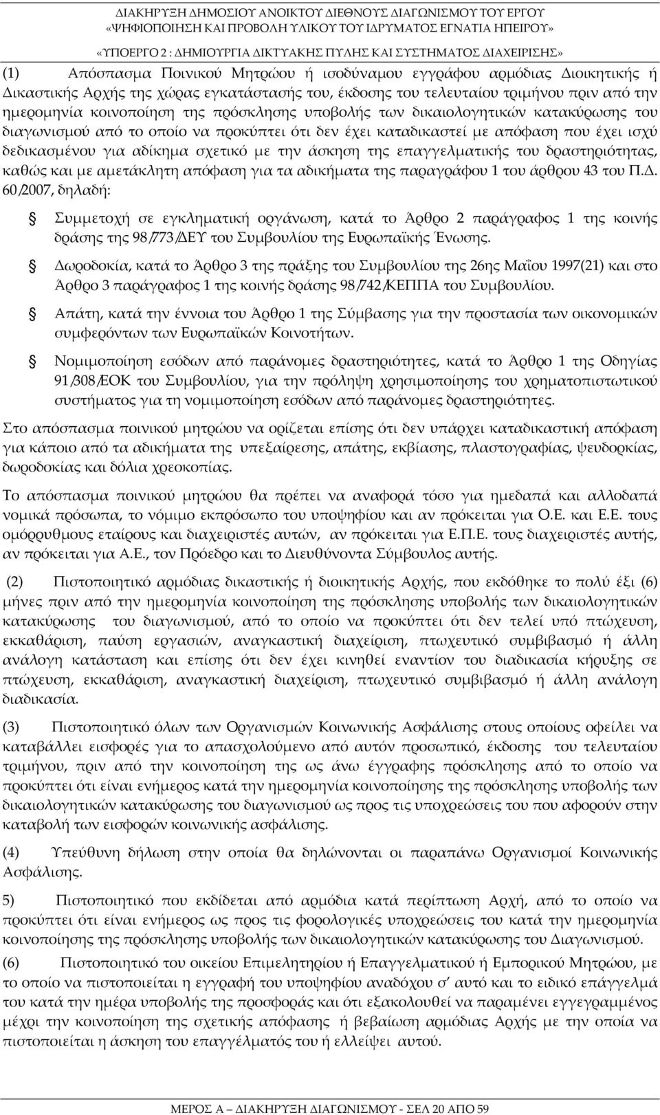 επαγγελματικής του δραστηριότητας, καθώς και με αμετάκλητη απόφαση για τα αδικήματα της παραγράφου 1 του άρθρου 43 του Π.Δ.