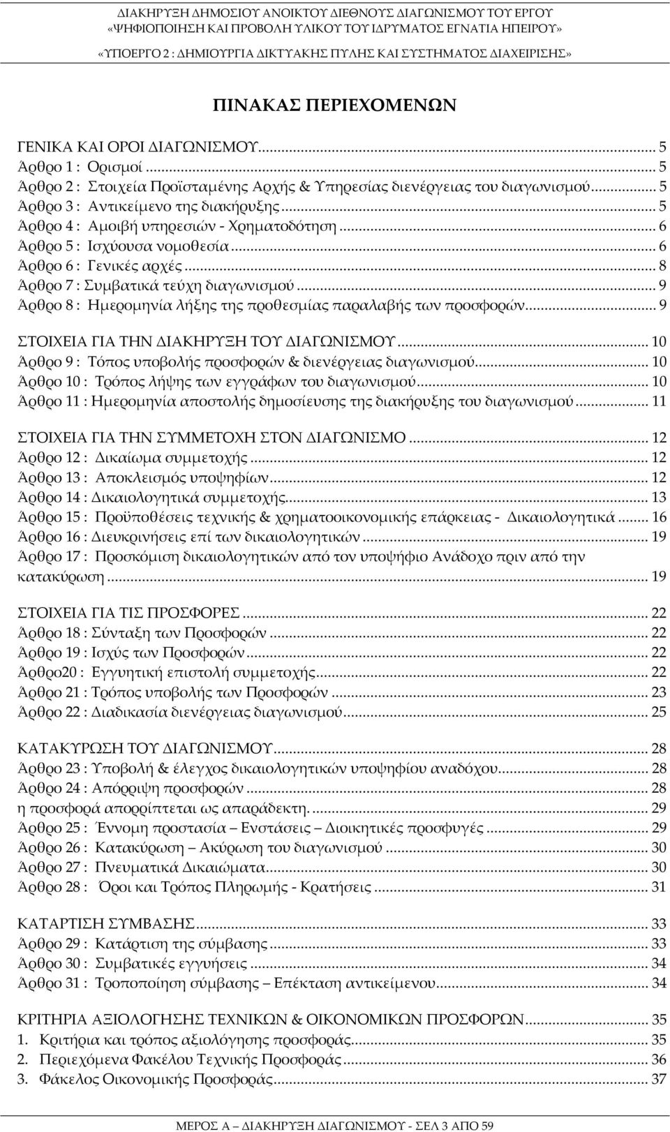 ..9 Άρθρο 8 : Ημερομηνία λήξης της προθεσμίας παραλαβής των προσφορών...9 ΣΤΟΙΧΕΙΑ ΓΙΑ ΤΗΝ ΔΙΑΚΗΡΥΞΗ ΤΟΥ ΔΙΑΓΩΝΙΣΜΟΥ...10 Άρθρο 9 : Τόπος υποβολής προσφορών & διενέργειας διαγωνισμού.