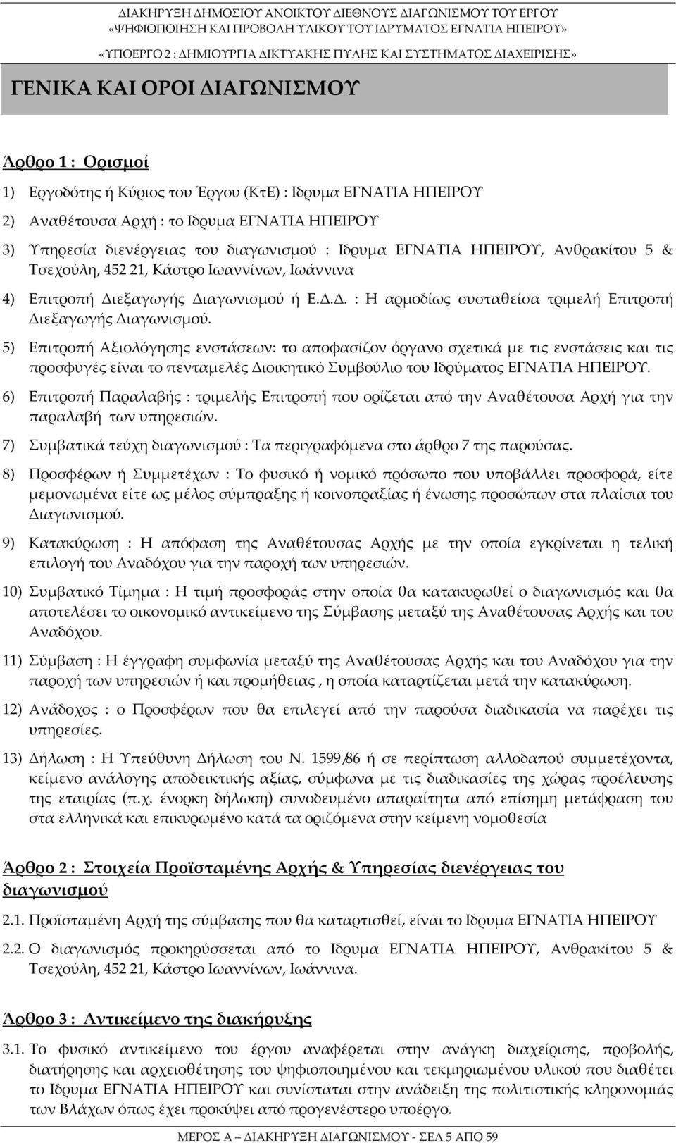 5) Επιτροπή Αξιολόγησης ενστάσεων: το αποφασίζον όργανο σχετικά με τις ενστάσεις και τις προσφυγές είναι το πενταμελές Διοικητικό Συμβούλιο του Ιδρύματος ΕΓΝΑΤΙΑ ΗΠΕΙΡΟΥ.