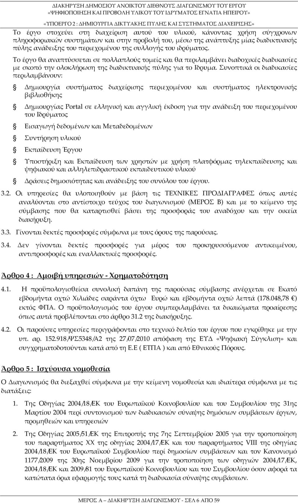 Συνοπτικά οι διαδικασίες περιλαμβάνουν: Δημιουργία συστήματος διαχείρισης περιεχομένου και συστήματος ηλεκτρονικής βιβλιοθήκης Δημιουργίας Portal σε ελληνική και αγγλική έκδοση για την ανάδειξη του