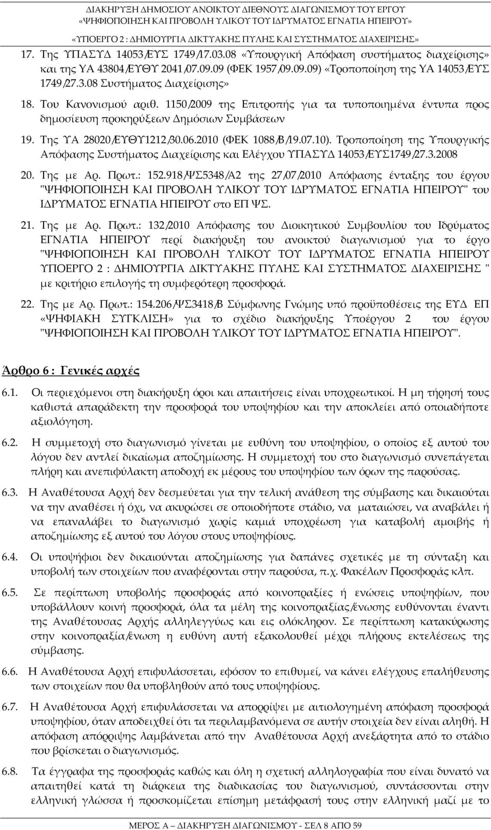 Τροποποίηση της Υπουργικής Απόφασης Συστήματος Διαχείρισης και Ελέγχου ΥΠΑΣΥΔ 14053/ΕΥΣ1749/27.3.2008 20. Της με Αρ. Πρωτ.: 152.