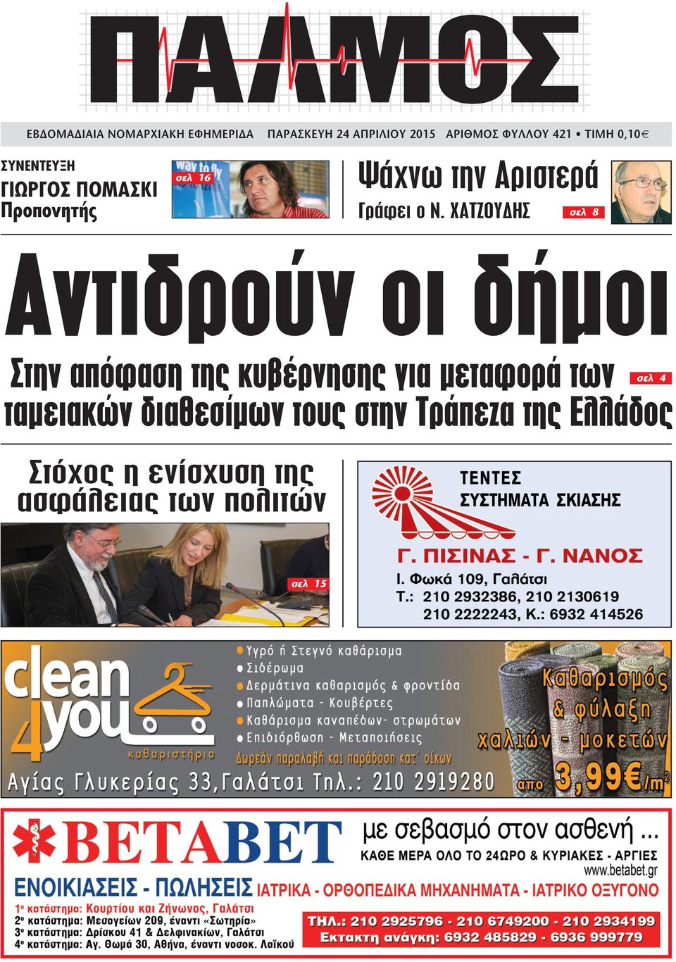 ΧΑΤΖΟΥ ΗΣ σελ 8 Αντιδρούν οι δήµοι Στην απόφαση της κυβέρνησης για µεταφορά των.