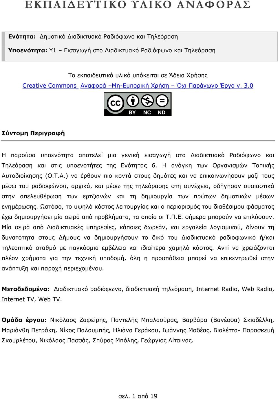 0 Σύντοµη Περιγραφή Η παρούσα υποενότητα αποτελεί µια γενική εισαγωγή στο ιαδικτυακό Ραδιόφωνο και Τηλεόραση και στις υποενοτήτες της Ενότητας 6. Η ανάγκη των Οργανισµών Τοπικής Αυ