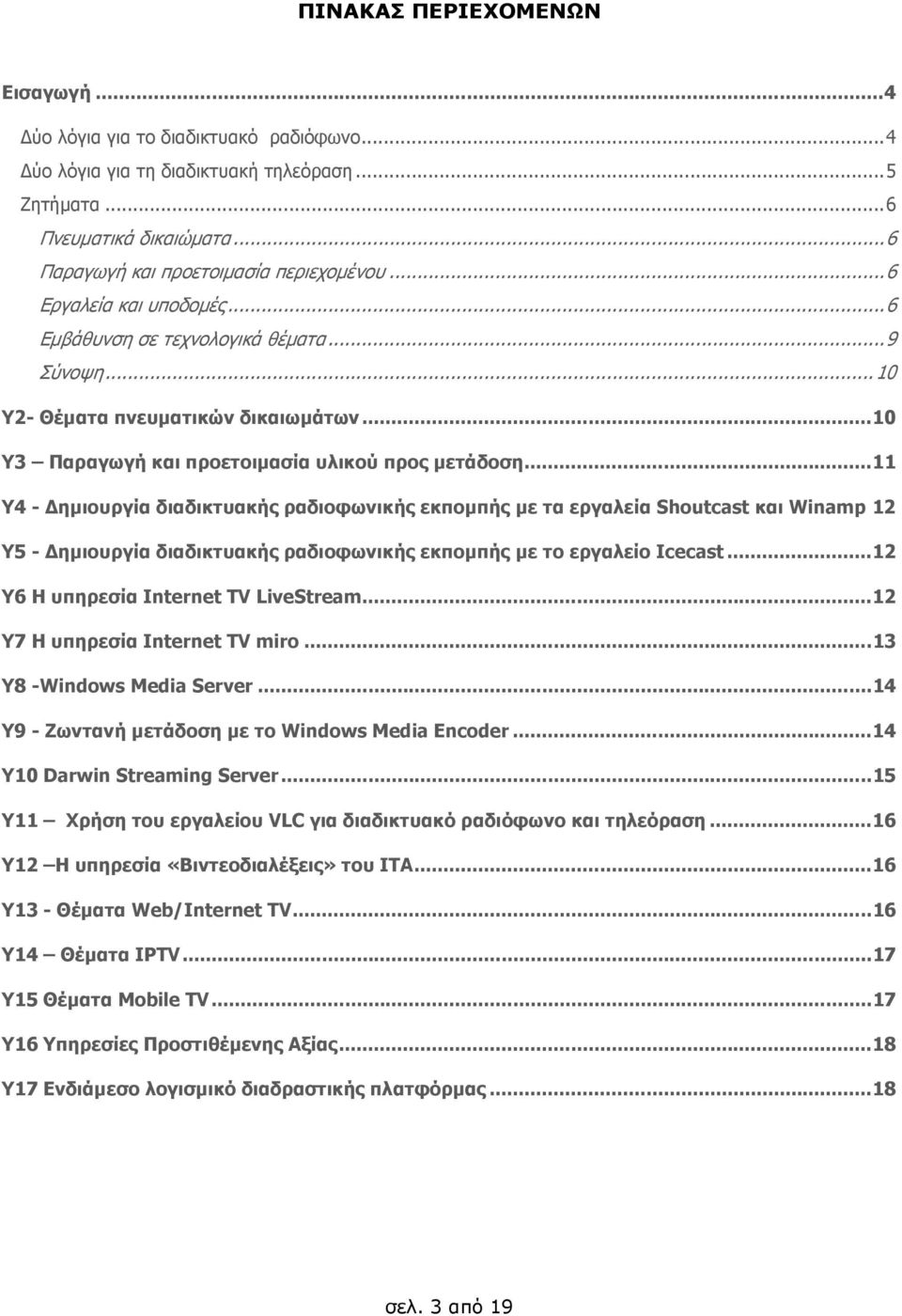 .. 11 Υ4 - ηµιουργία διαδικτυακής ραδιοφωνικής εκποµπής µε τα εργαλεία Shoutcast και Winamp 12 Υ5 - ηµιουργία διαδικτυακής ραδιοφωνικής εκποµπής µε το εργαλείο Icecast.