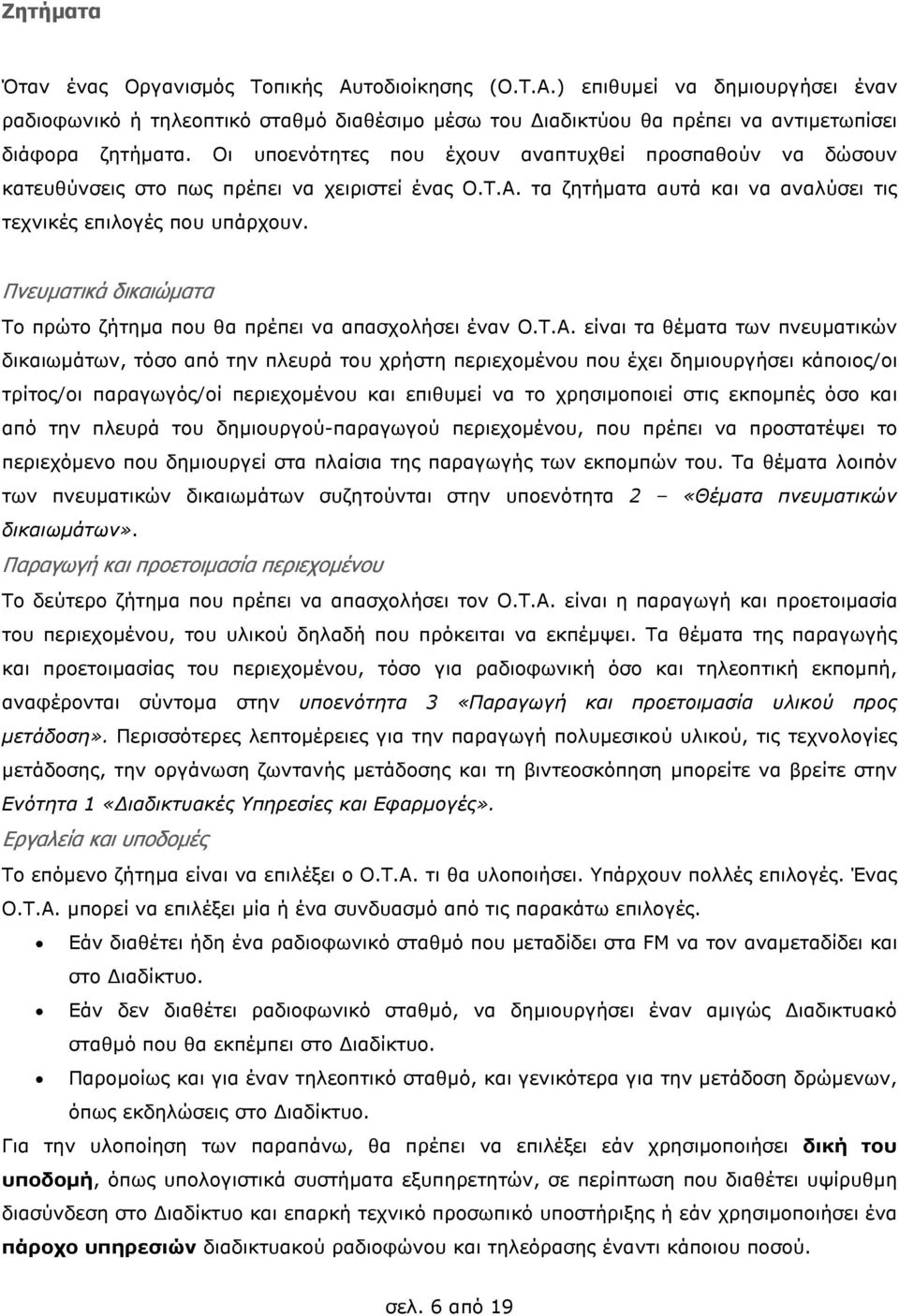 Πνευµατικά δικαιώµατα Το πρώτο ζήτηµα που θα πρέπει να απασχολήσει έναν Ο.Τ.Α.