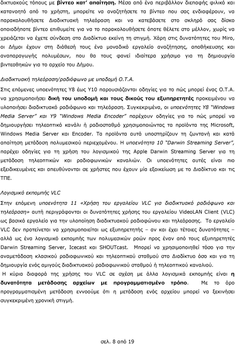 δίσκο οποιοδήποτε βίντεο επιθυµείτε για να το παρακολουθήσετε όποτε θέλετε στο µέλλον, χωρίς να χρειάζεται να έχετε σύνδεση στο ιαδίκτυο εκείνη τη στιγµή.