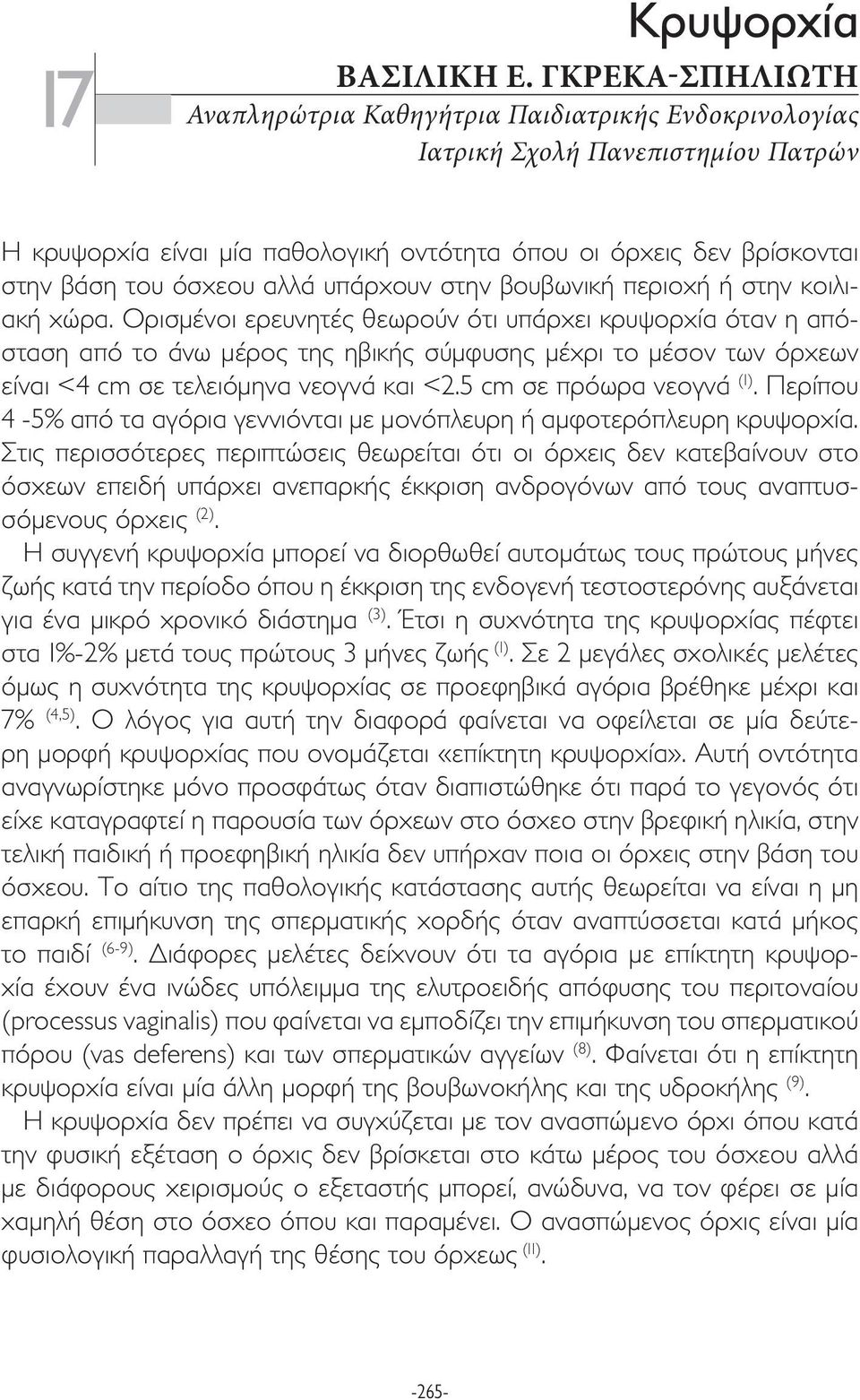 αλλά υπάρχουν στην βουβωνική περιοχή ή στην κοιλιακή χώρα.