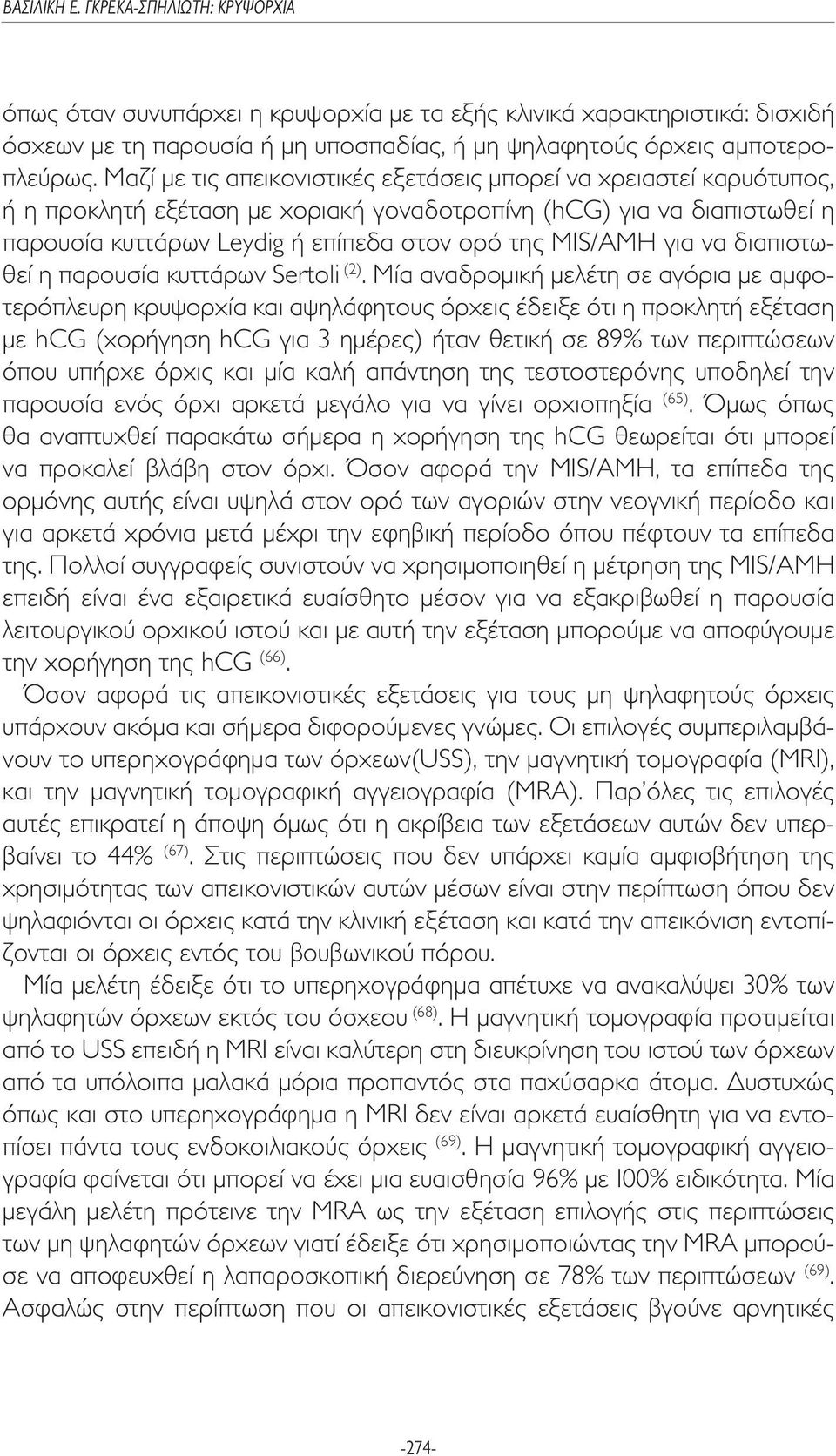 για να διαπιστωθεί η παρουσία κυττάρων Sertoli (2).