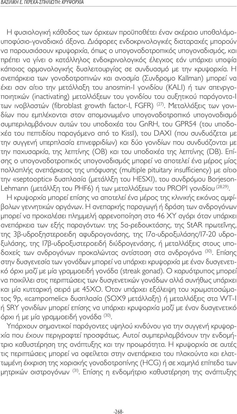 ορµονολογικής δυσλειτουργίας σε συνδυασµό µε την κρυψορχία.