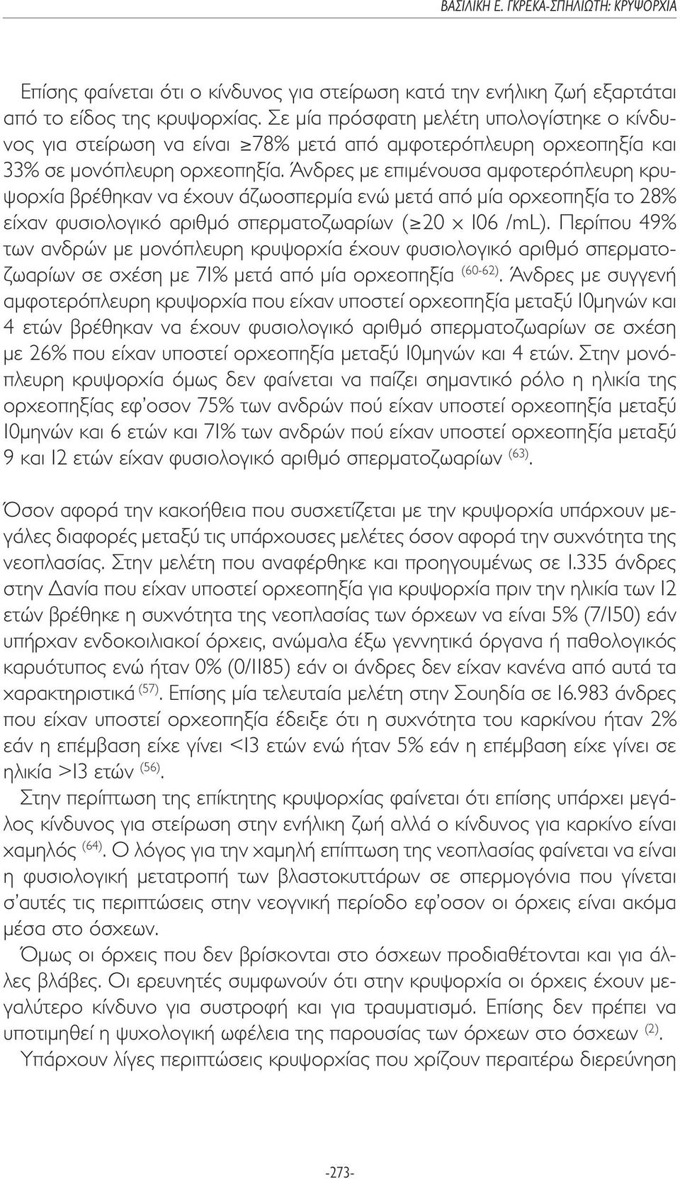 Άνδρες µε επιµένουσα αµφοτερόπλευρη κρυψορχία βρέθηκαν να έχουν άζωοσπερµία ενώ µετά από µία ορχεοπηξία το 28% είχαν φυσιολογικό αριθµό σπερµατοζωαρίων ( 20 x 106 /ml).