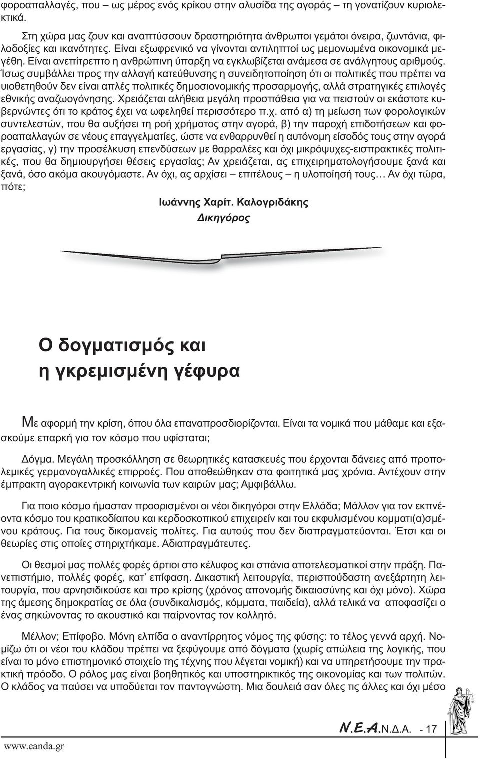 Είναι ανεπίτρεπτο η ανθρώπινη ύπαρξη να εγκλωβίζεται ανάµεσα σε ανάλγητους αριθµούς.