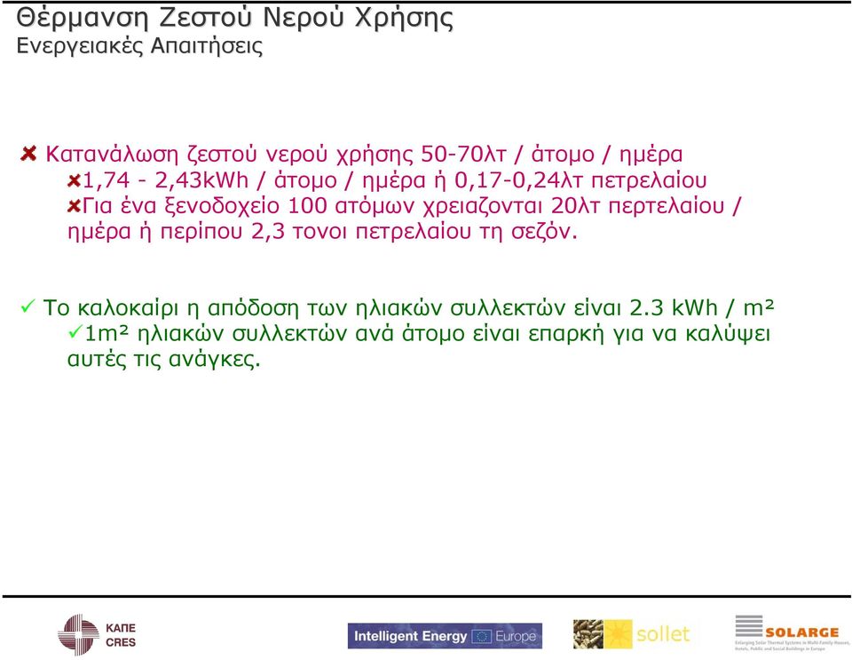 20λτ περτελαίου / ημέρα ή περίπου 2,3 τονοι πετρελαίου τη σεζόν.