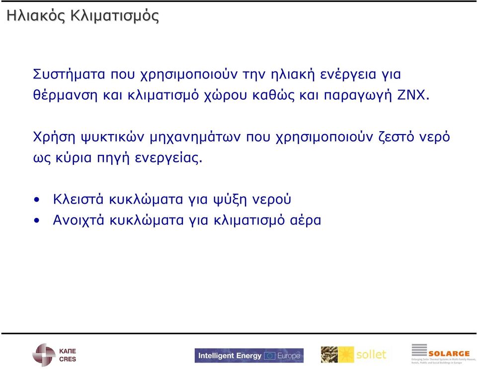 Χρήση ψυκτικών μηχανημάτων που χρησιμοποιούν ζεστό νερό ως κύρια πηγή