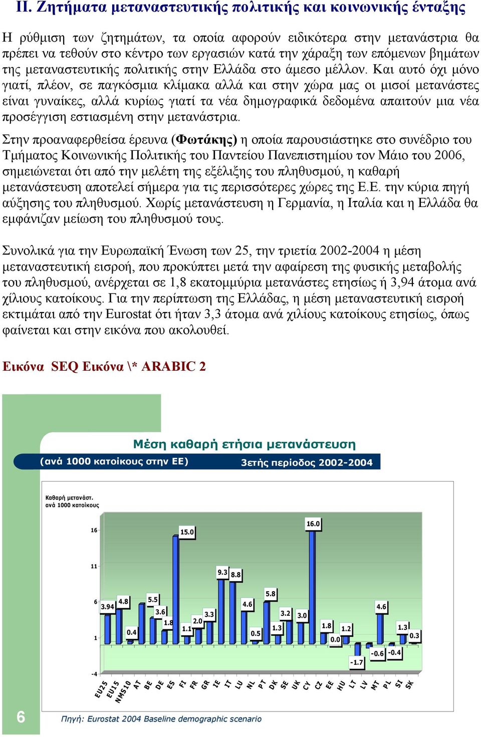 Και αυτό όχι µόνο γιατί, πλέον, σε παγκόσµια κλίµακα αλλά και στην χώρα µας οι µισοί µετανάστες είναι γυναίκες, αλλά κυρίως γιατί τα νέα δηµογραφικά δεδοµένα απαιτούν µια νέα προσέγγιση εστιασµένη