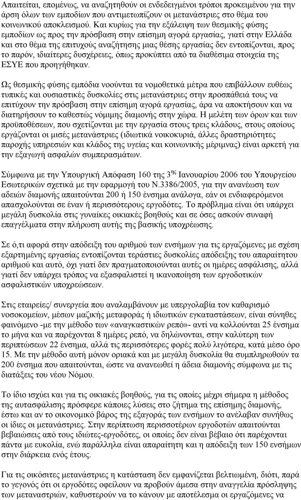 προς το παρόν, ιδιαίτερες δυσχέρειες, όπως προκύπτει από τα διαθέσιµα στοιχεία της ΕΣΥΕ που προηγήθηκαν.