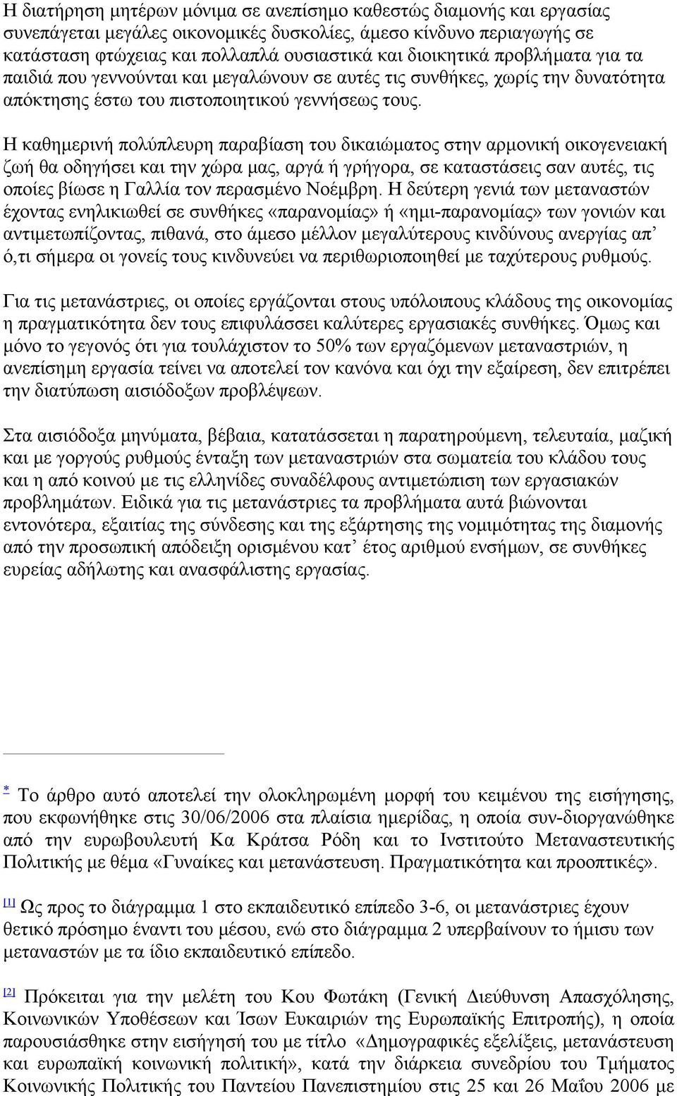 Η καθηµερινή πολύπλευρη παραβίαση του δικαιώµατος στην αρµονική οικογενειακή ζωή θα οδηγήσει και την χώρα µας, αργά ή γρήγορα, σε καταστάσεις σαν αυτές, τις οποίες βίωσε η Γαλλία τον περασµένο