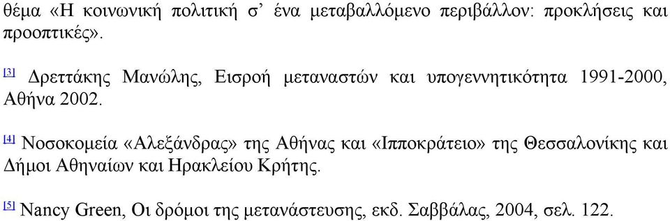 [4] Νοσοκοµεία «Αλεξάνδρας» της Αθήνας και «Ιπποκράτειο» της Θεσσαλονίκης και ήµοι