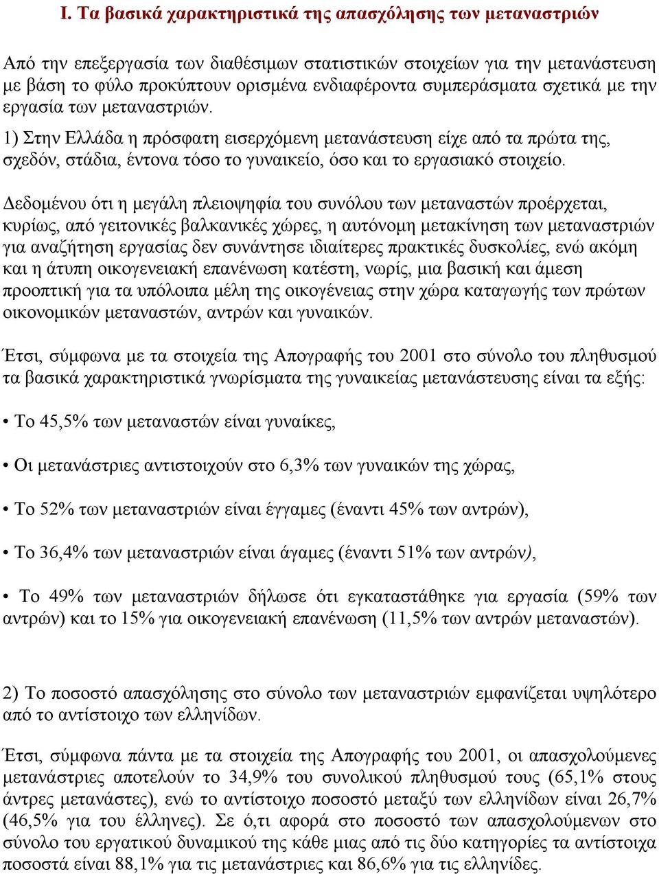 εδοµένου ότι η µεγάλη πλειοψηφία του συνόλου των µεταναστών προέρχεται, κυρίως, από γειτονικές βαλκανικές χώρες, η αυτόνοµη µετακίνηση των µεταναστριών για αναζήτηση εργασίας δεν συνάντησε ιδιαίτερες