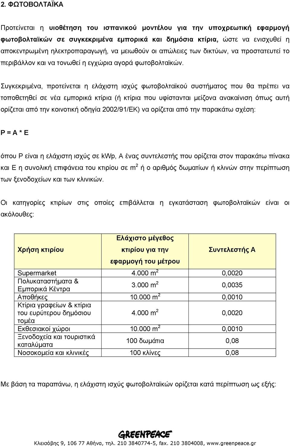Συγκεκριµένα, προτείνεται η ελάχιστη ισχύς φωτοβολταϊκού συστήµατος που θα πρέπει να τοποθετηθεί σε νέα εµπορικά κτίρια (ή κτίρια που υφίστανται µείζονα ανακαίνιση όπως αυτή ορίζεται από την