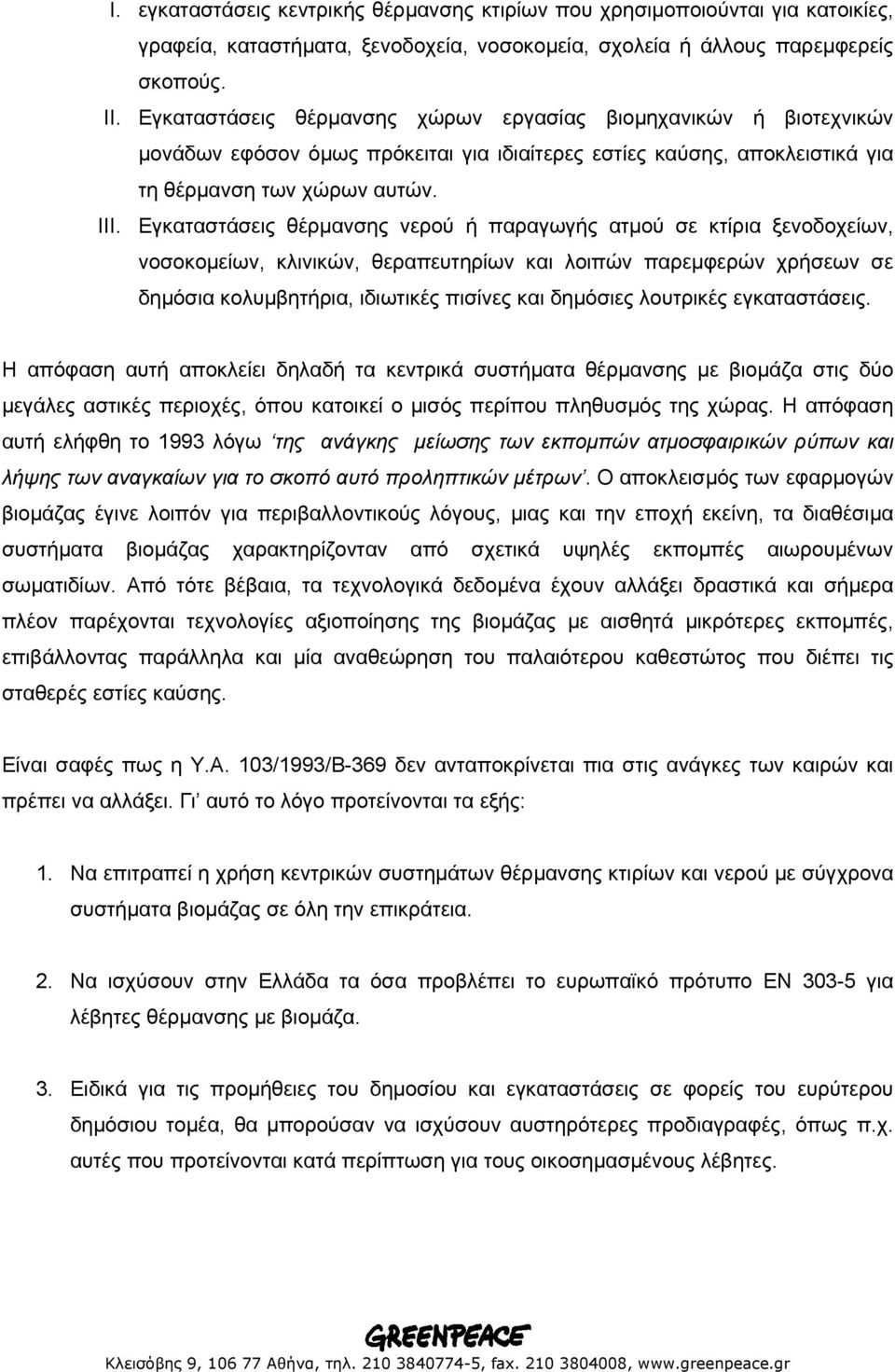 Εγκαταστάσεις θέρµανσης νερού ή παραγωγής ατµού σε κτίρια ξενοδοχείων, νοσοκοµείων, κλινικών, θεραπευτηρίων και λοιπών παρεµφερών χρήσεων σε δηµόσια κολυµβητήρια, ιδιωτικές πισίνες και δηµόσιες