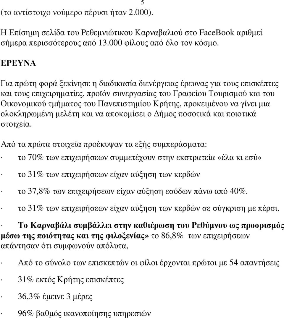 Κρήτης, προκειµένου να γίνει µια ολοκληρωµένη µελέτη και να αποκοµίσει ο ήµος ποσοτικά και ποιοτικά στοιχεία.