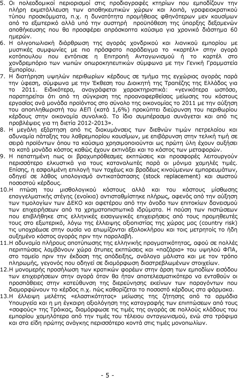 η δυνατότητα προµήθειας φθηνότερων µεν καυσίµων από το εξωτερικό αλλά υπό την αυστηρή προϋπόθεση της ύπαρξης δεξαµενών αποθήκευσης που θα προσφέρει απρόσκοπτα καύσιµα για χρονικό διάστηµα 60 ηµερών.