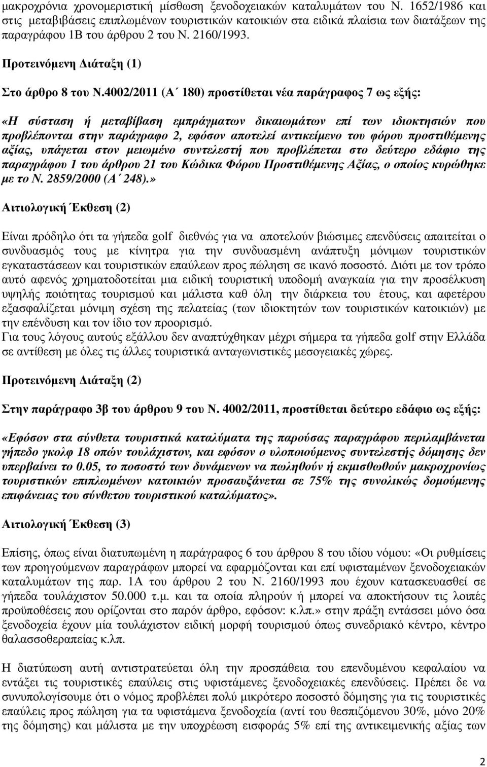 4002/2011 (Α 180) προστίθεται νέα παράγραφος 7 ως εξής: «Η σύσταση ή μεταβίβαση εμπράγματων δικαιωμάτων επί των ιδιοκτησιών που προβλέπονται στη ν παράγραφο 2, εφόσον αποτελεί αντικείμενο του φόρου