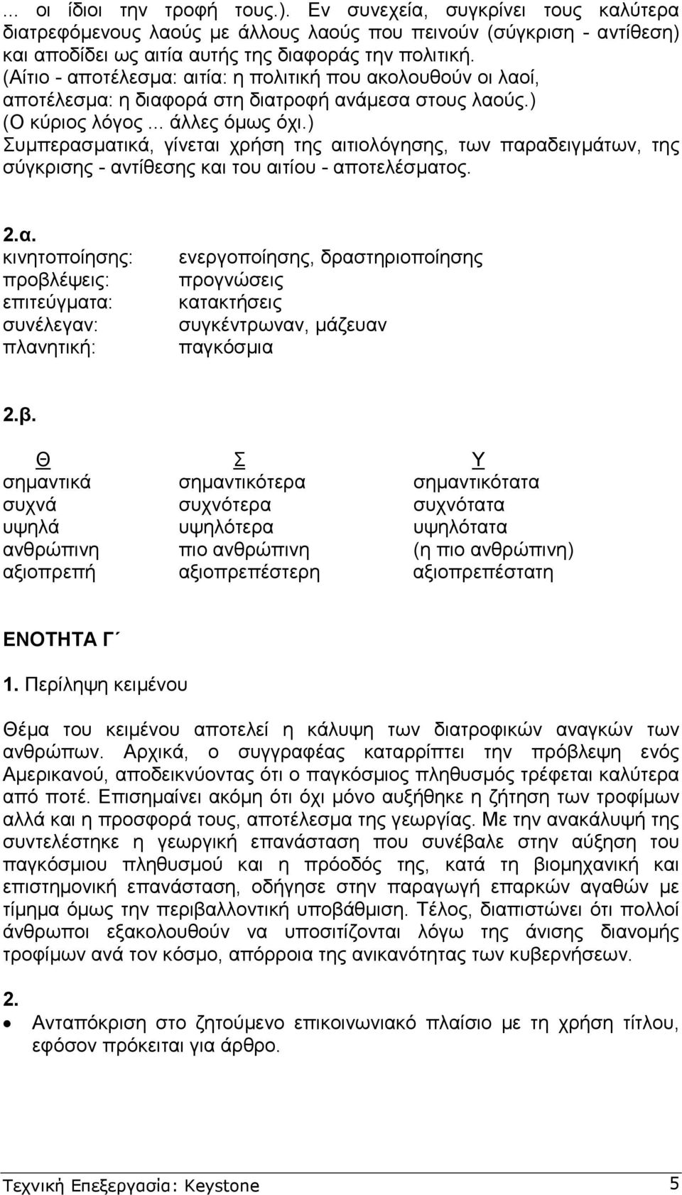 ) Συµπερασµατικά, γίνεται χρήση της αιτιολόγησης, των παραδειγµάτων, της σύγκρισης - αντίθεσης και του αιτίου - αποτελέσµατος. 2.α. κινητοποίησης: προβλέψεις: επιτεύγµατα: συνέλεγαν: πλανητική: ενεργοποίησης, δραστηριοποίησης προγνώσεις κατακτήσεις συγκέντρωναν, µάζευαν παγκόσµια 2.