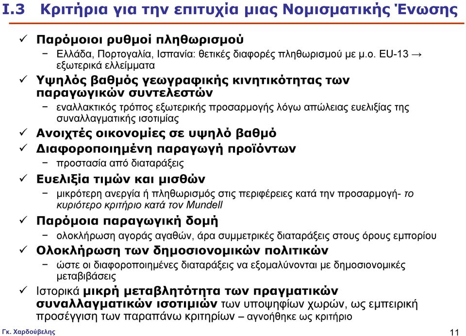 οι ρυθµοί πληθωρισµού Ελλάδα, Πορτογαλία, Ισπανία: θετικές διαφορές πληθωρισµού µε µ.ο. EU-13 εξωτερικά ελλείµµατα Υψηλός βαθµός γεωγραφικής κινητικότητας των παραγωγικών συντελεστών εναλλακτικός