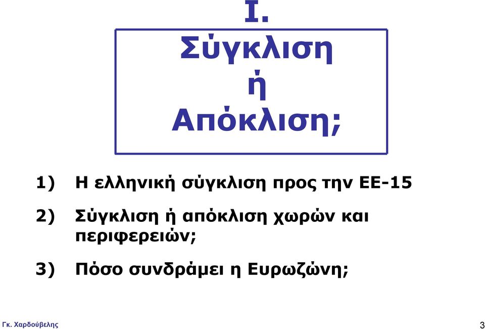 2) Σύγκλιση ή απόκλιση χωρών και