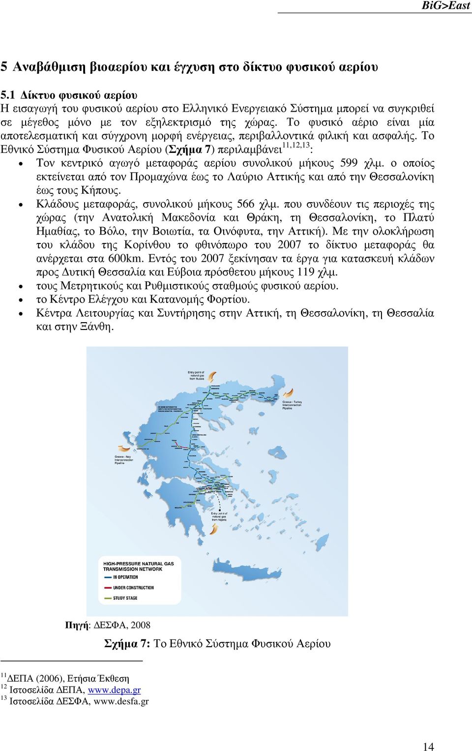 Το φυσικό αέριο είναι µία αποτελεσµατική και σύγχρονη µορφή ενέργειας, περιβαλλοντικά φιλική και ασφαλής.