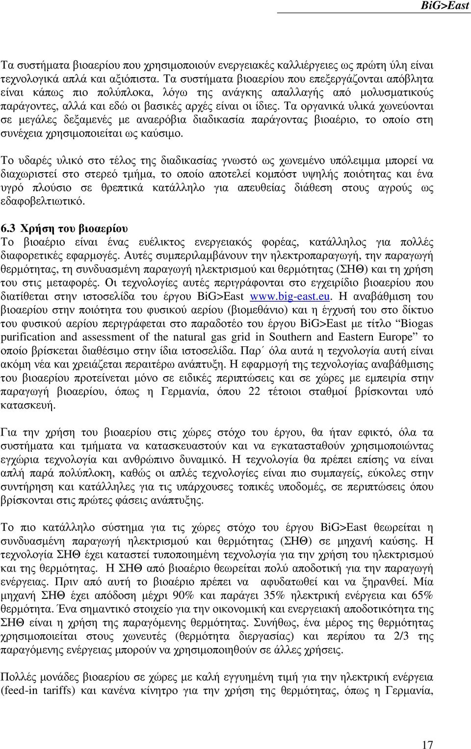 Τα οργανικά υλικά χωνεύονται σε µεγάλες δεξαµενές µε αναερόβια διαδικασία παράγοντας βιοαέριο, το οποίο στη συνέχεια χρησιµοποιείται ως καύσιµο.