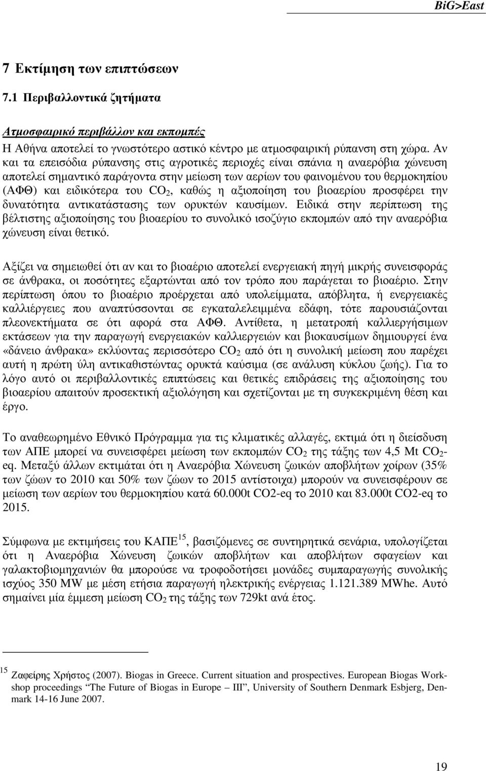 καθώς η αξιοποίηση του βιοαερίου προσφέρει την δυνατότητα αντικατάστασης των ορυκτών καυσίµων.