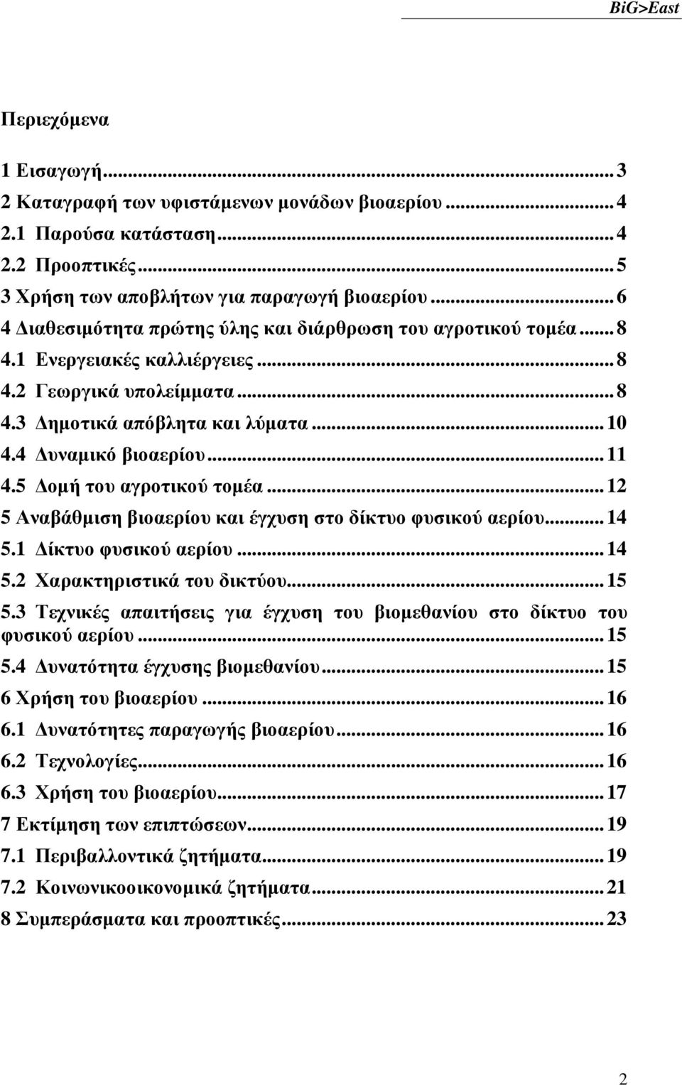 5 οµή του αγροτικού τοµέα...12 5 Αναβάθµιση βιοαερίου και έγχυση στο δίκτυο φυσικού αερίου...14 5.1 ίκτυο φυσικού αερίου...14 5.2 Χαρακτηριστικά του δικτύου...15 5.