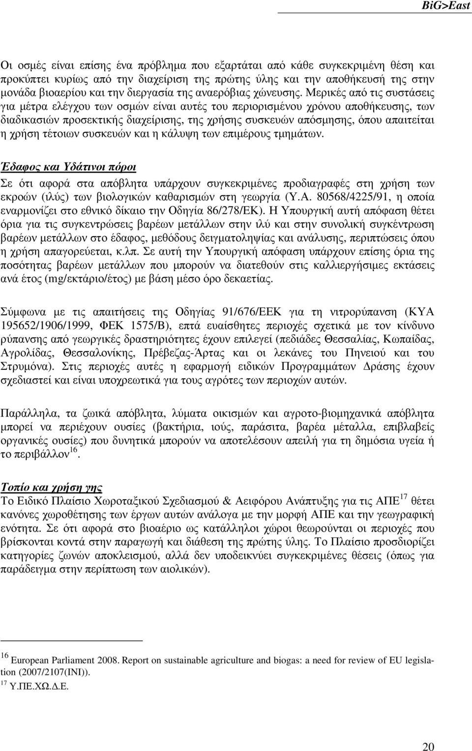 Μερικές από τις συστάσεις για µέτρα ελέγχου των οσµών είναι αυτές του περιορισµένου χρόνου αποθήκευσης, των διαδικασιών προσεκτικής διαχείρισης, της χρήσης συσκευών απόσµησης, όπου απαιτείται η χρήση