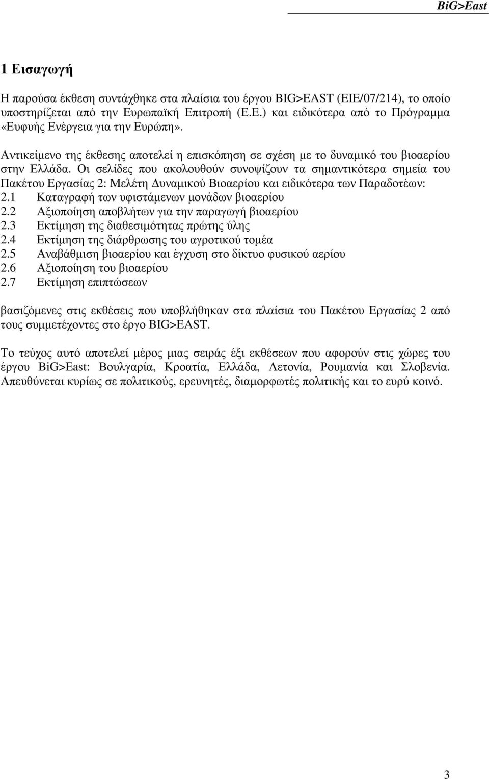 Οι σελίδες που ακολουθούν συνοψίζουν τα σηµαντικότερα σηµεία του Πακέτου Εργασίας 2: Μελέτη υναµικού Βιοαερίου και ειδικότερα των Παραδοτέων: 2.1 Καταγραφή των υφιστάµενων µονάδων βιοαερίου 2.