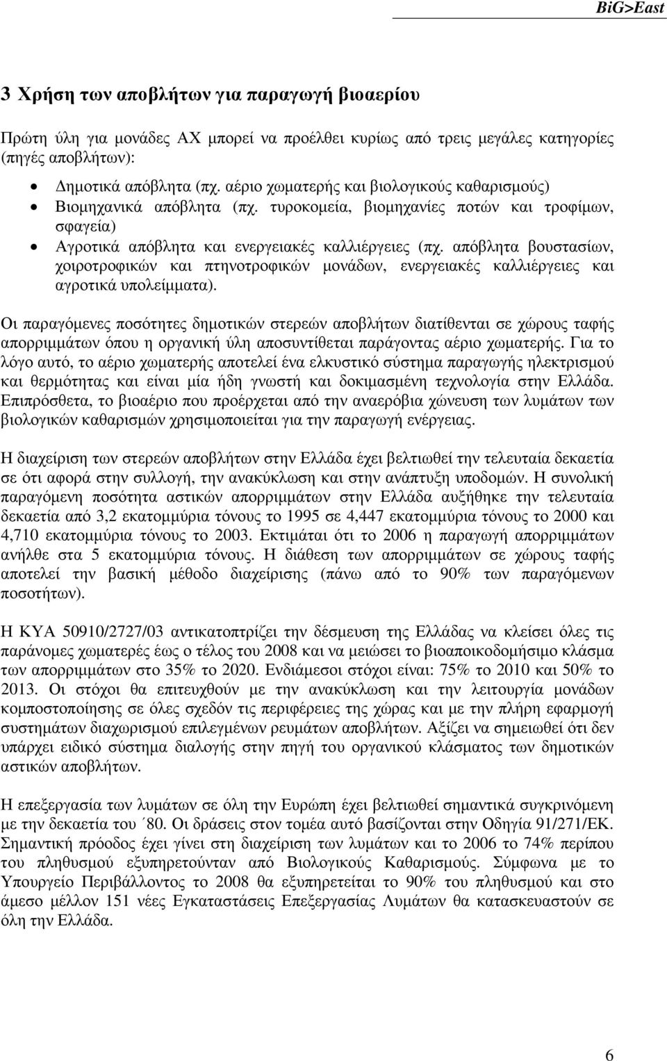 απόβλητα βουστασίων, χοιροτροφικών και πτηνοτροφικών µονάδων, ενεργειακές καλλιέργειες και αγροτικά υπολείµµατα).