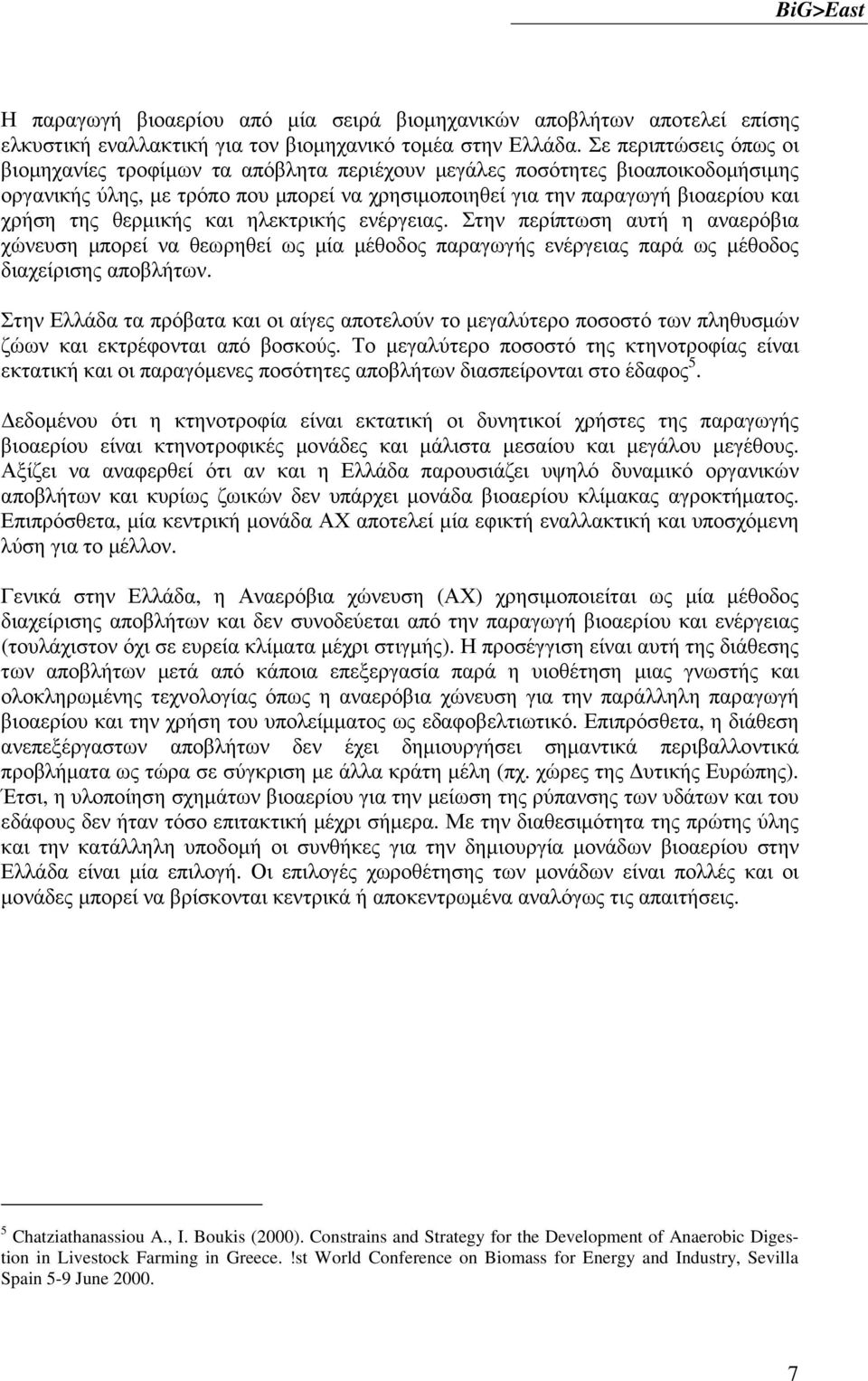 θερµικής και ηλεκτρικής ενέργειας. Στην περίπτωση αυτή η αναερόβια χώνευση µπορεί να θεωρηθεί ως µία µέθοδος παραγωγής ενέργειας παρά ως µέθοδος διαχείρισης αποβλήτων.