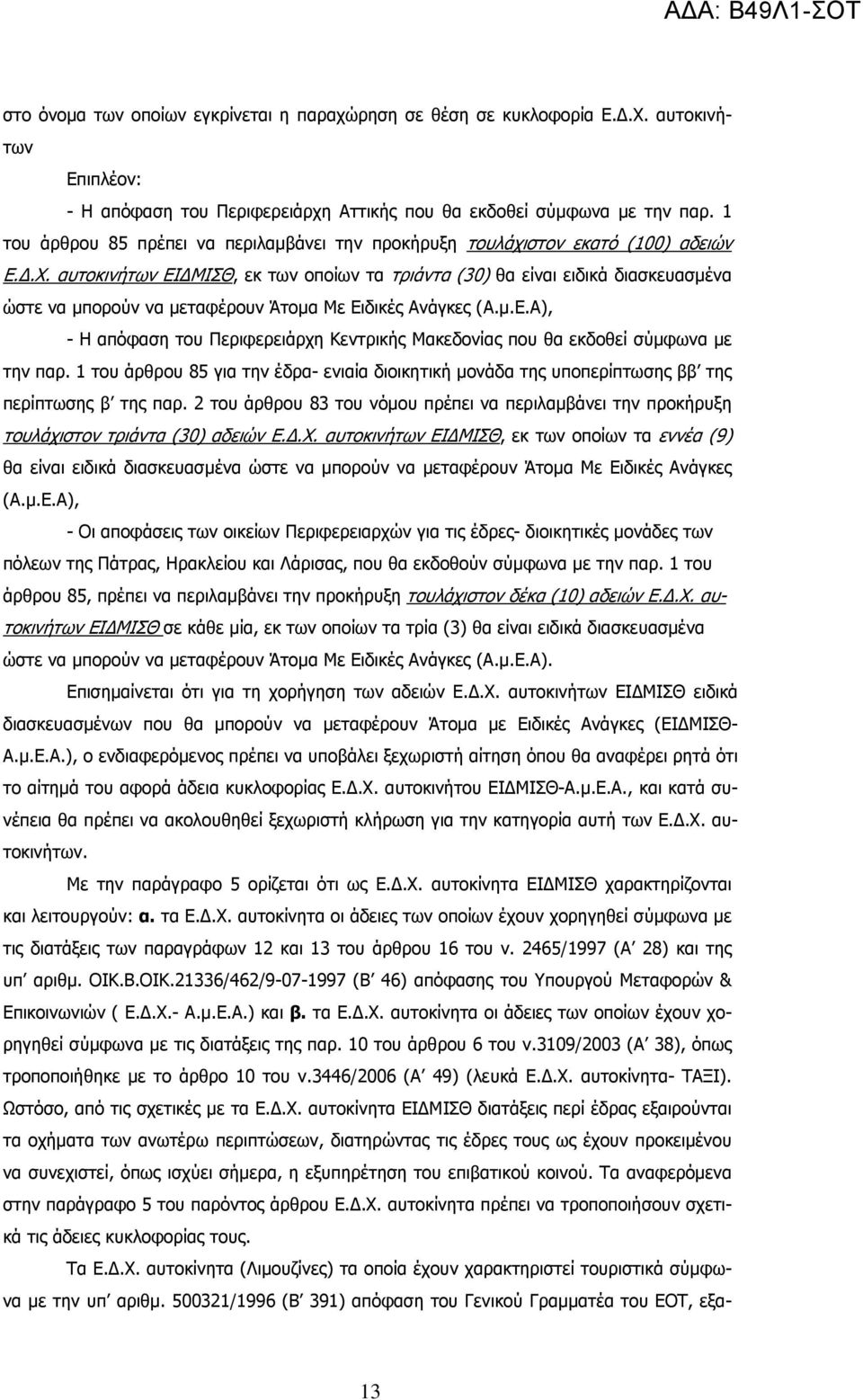 αυτοκινήτων ΕΙ ΜΙΣΘ, εκ των οποίων τα τριάντα (30) θα είναι ειδικά διασκευασµένα ώστε να µπορούν να µεταφέρουν Άτοµα Με Ειδικές Ανάγκες (Α.µ.Ε.Α), - Η απόφαση του Περιφερειάρχη Κεντρικής Μακεδονίας που θα εκδοθεί σύµφωνα µε την παρ.